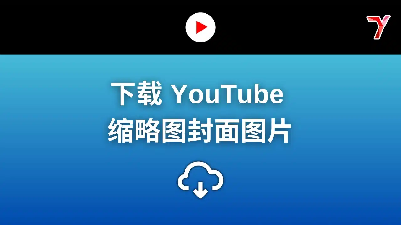 YouTube 缩略图下载器